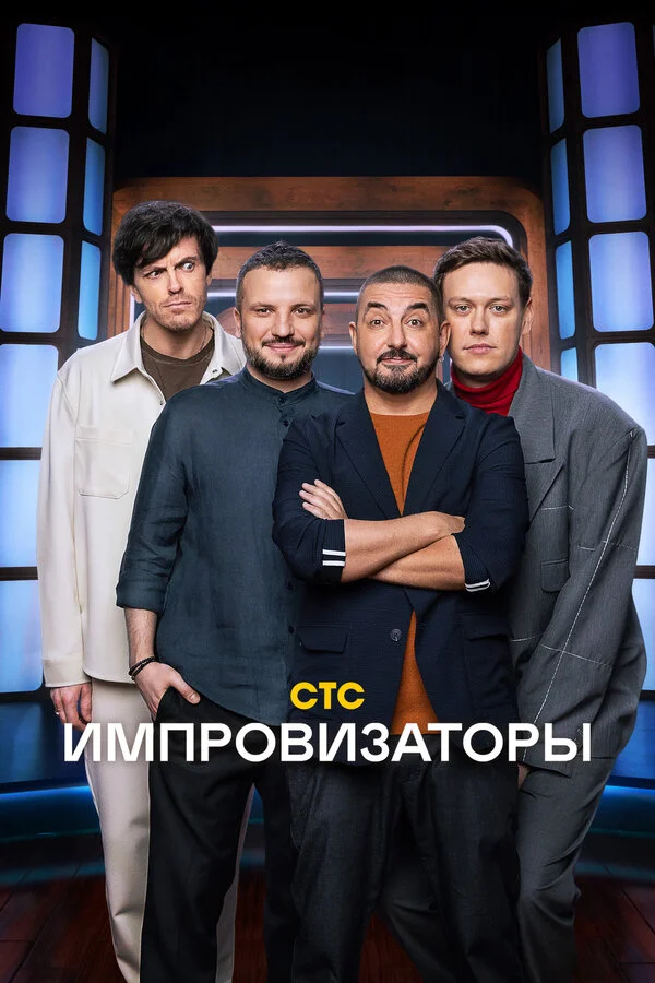 Импровизаторы (2023) - смотреть онлайн